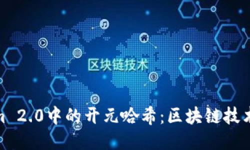 探索Tokenim 2.0中的开元哈希：区块链技术的未来之路