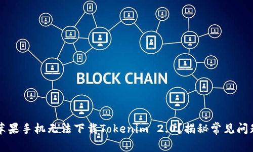 为什么你的苹果手机无法下载Tokenim 2.0？揭秘常见问题及解决方案