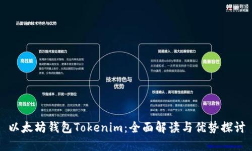 以太坊钱包Tokenim：全面解读与优势探讨