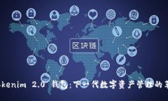 探索 Tokenim 2.0 钱包：下一