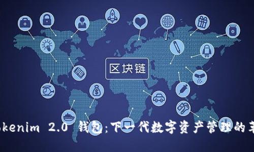 探索 Tokenim 2.0 钱包：下一代数字资产管理的革命之旅