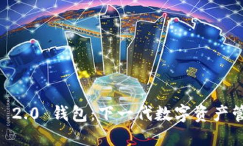 探索 Tokenim 2.0 钱包：下一代数字资产管理的革命之旅