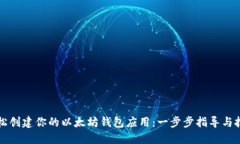 如何轻松创建你的以太坊
