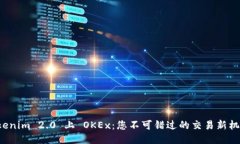 Tokenim 2.0 上 OKEx：您不可错