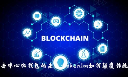 探索去中心化钱包的未来：Tokenim如何颠覆传统金融