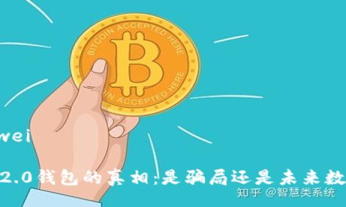 bianwei/bianwei

揭开Tokenim 2.0钱包的真相：是骗局还是未来数字货币的希望？