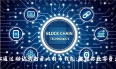 如何轻松通过助记词打开