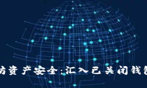如何确保你的以太坊资产安全：汇入已关闭钱包的风险与解决方案