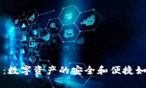 以太坊钱包的未来：数字资产的安全和便捷如何改变我们的生活