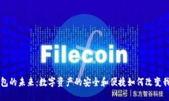 以太坊钱包的未来：数字