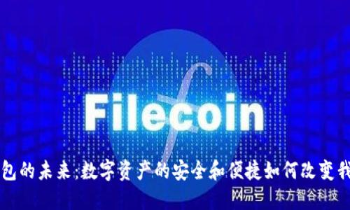 以太坊钱包的未来：数字资产的安全和便捷如何改变我们的生活