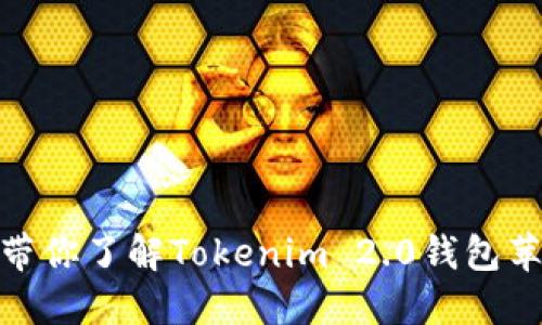 体验加密货币新潮流，带你了解Tokenim 2.0钱包苹果版下载的精彩之旅！