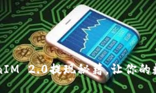 轻松掌握TokenIM 2.0提现秘籍，让你的数字资产更自由