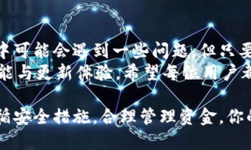 如何安全便捷地提现Tokenim 2.0卡？揭开你的疑惑！
Tokenim 2.0, 提现, 加密货币, 数字钱包/guanjianci

Tokenim 2.0卡简介
在数字金融高速发展的时代，Tokenim 2.0卡作为一款便捷的数字支付工具，越来越受到用户的青睐。这款卡不仅可以用于在线交易，还具有提现功能，为广大用户的日常生活带来了便利。然而，对于许多人来说，提现过程可能会感到陌生甚至困难。

为什么选择Tokenim 2.0卡？
选择Tokenim 2.0卡的理由有许多。首先，它支持多种加密货币，用户可以灵活管理自己的资产。此外，Tokenim 2.0卡具备高安全性，采用先进的加密技术，保障用户的资金安全。最后，提现的灵活性和方便性让用户能够随时随地控制自己的资金流动。

Tokenim 2.0卡提现流程详解
提现Tokenim 2.0卡的过程其实并不复杂，但需要用户认真操作。以下是详细步骤：

h41. 登录你的账户/h4
首先，访问Tokenim官方网站，输入你的账户信息进行登录。如果你还没有注册，需先完成注册。确保信息的准确性，以防出现不必要的麻烦。

h42. 进入提现页面/h4
登录后，在用户界面找到“提现”选项。通常，这个选项会在菜单中显眼的位置，点击进入提现页面。系统可能会要求你验证身份，确保是账户持有人在进行操作。

h43. 选择提现方式/h4
在提现页面，你会看到多种提现方式的选项，如银行转账、电子钱包等。根据个人需求，选择合适的提现方式。每种方式的到账时间及手续费可能不同，建议提前了解相关信息。

h44. 输入提现金额/h4
在确认提现方式后，输入你想要提现的金额。请注意，Tokenim可能对于每次提现有最低金额的限制，确保你的提现金额符合规定。

h45. 确认信息/h4
在提交提现请求之前，系统会展示一份确认信息，包括提现金额、方式及手续费等。检查所有信息是否准确，若有错误，可以选择返回修改。

h46. 提交提现申请/h4
确认无误后，提交提现申请。系统会自动处理你的请求，通常需要几分钟至几小时不等。你可以在自己的账户中查看提现状态。

h47. 等待到账/h4
提现申请提交后，耐心等待资金到账。不同提现方式到账时间有所不同，若超过预期，请及时联系Tokenim客服咨询。

提现过程中常见问题与解决方案
在提现的过程中，用户可能会遇到一些常见的问题。以下是几个常见疑惑及解决方案：

h41. 提现失败怎么办？/h4
若提现申请失败，首先查看系统反馈的错误信息，通常会提示原因。可能是因为账户信息错误、余额不足或提现金额不满足最低要求。仔细核对信息，重新提交申请。

h42. 提示验证码无效/h4
在身份验证时，如果提示验证码无效，可以尝试重新获取验证码。有时因网络延迟等原因，验证码未能及时发送，耐心等待后再尝试。

h43. 提现到账时间过长/h4
若超过常规到账时间，可以查看提现记录，确认是否已成功提交申请。如果状态显示为“处理中”，则耐心等待。如果状态为“失败”，需重新申请。如有疑问，及时联系客服。

安全提现的小贴士
在使用Tokenim 2.0卡进行提现时，安全性是所有用户最关心的问题。以下是一些保证安全提现的建议：

ul
    li设置强密码，定期更换以防止账户被盗。/li
    li开启双重验证功能，增加额外的安全保障。/li
    li在安全的网络环境下进行操作，避免在公共Wi-Fi上处理财务事务。/li
    li定期检查账户活动，监测可疑交易。/li
/ul

总结与展望
Tokenim 2.0卡为用户提供了一种安全、便捷的提现方式，大大简化了传统提现的复杂过程。尽管在提现过程中可能会遇到一些问题，但只要按照步骤谨慎操作，通常能够顺利完成提现梦想。
随着区块链和加密货币市场的不断发展，我们期待Tokenim以及类似金融工具在未来能为用户提供更多新功能与更新体验。希望每位用户都能心怀开放，积极探索数字金融世界的无限可能！

通过本文的介绍，相信你对Tokenim 2.0卡的提现流程有了更加清晰的认识。无论你是新手还是资深用户，遵循安全措施，合理管理资金，你的数字资产之路将更加顺畅。