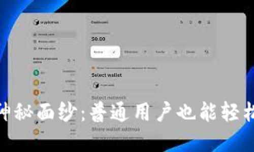 揭开Tokenim地址的神秘面纱：普通用户也能轻松掌握的区块链关键点