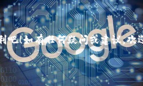   如何在苹果设备上顺利安装Tokenim：让您的数字资产管理更轻松 / 

 guanjianci Tokenim, 苹果设备, 安装步骤, 数字资产管理 /guanjianci 

引言：数字时代的资产管理

在如今这个数字化快速发展的时代，数字资产的管理成为了人们日常生活中重要的一部分。无论是虚拟货币、游戏道具、还是在线收藏品，Tokenim 的出现为用户提供了便捷的管理方式。然而，很多苹果设备用户在安装 Tokenim 的过程中，可能会遇到一些挑战。在本文中，我们将一一解答这些疑惑，助您顺利完成安装，从而更好地享受数字资产管理的便利。

Tokenim 简介：什么是 Tokenim？

Tokenim 是一款专为数字资产设计的应用程序，允许用户在各种平台上管理他们的数字资产。无论是加密货币、代币，还是其他形式的数字财产，Tokenim 都能为用户提供全面的管理解决方案。通过它，用户可以方便地查看资产余额、进行交易以及管理各种代币，确保他们的数字资产安全且易于访问。

安装前的准备：确保您的设备符合要求

在安装 Tokenim 之前，确保您的苹果设备满足以下要求：首先，您的设备应该运行最新版本的 iOS 系统，这样能确保应用兼容性及性能。其次，确认您的设备有足够的存储空间，以便下载与安装 Tokenim。最后，建议您在连接稳定的 Wi-Fi 网络的情况下进行安装，以避免因网络波动带来的下载中断。

安装步骤详解：轻松掌握 Tokenim 的下载与安装

接下来，我们将提供简单明了的步骤，帮助您在苹果设备上成功安装 Tokenim：

ol
    li首先，打开您设备上的 App Store 应用。这是苹果设备中下载应用程序的主要工具。/li
    li在搜索框中输入“Tokenim”，然后点击搜索按钮。确保输入的名称拼写正确，以便找到对应的应用。/li
    li在搜索结果中找到 Tokenim 应用，通常它的图标会非常显眼。/li
    li点击应用旁边的“获取”或“下载”按钮。如果您之前下载过这个应用，可能会看到“打开”按钮。/li
    li根据设备的设置，可能会要求您输入苹果 ID 的密码，或者利用指纹识别或面容识别完成身份验证。完成后，应用将开始下载。/li
    li下载完成后，您可以在主屏幕上找到 Tokenim 的图标，点击它以开始使用。/li
/ol

首次使用 Tokenim：快速上手指南

安装成功后，您或许会对如何开始使用 Tokenim 感到迷惑。别担心，下面我们将为您提供一些快速上手的技巧：首先打开应用，您会被引导至注册或登录界面。如果您是新用户，可以选择注册新账户，输入必要的信息，遵循系统提示创建个人账户。

注册完成后，您将进入 Tokenim 的主界面。在主界面上，您可以直接查看账户的数字资产总览，资产的变化会实时显示，一目了然。在这里，您还能轻松进行转账、提现等操作，只需根据应用提示完成相应步骤。

保护您的数字资产：安全性是关键

由于数字资产的特殊性质，安全性永远是用户最关心的话题。在使用 Tokenim 的过程中，请务必保持个人账户信息的保密性。强烈建议您设置复杂的密码，并定期更换。这将大大减少账户被盗的风险。同时，考虑开启双重身份验证功能，这是一个非常有效的安全措施，可以在恶意登录尝试时及时发出警报。

常见问题解答：解决用户疑惑

在安装和使用 Tokenim 的过程中，用户往往会遇到各种问题。以下是一些常见问题及其解决方案：

ul
    listrongQ：/strongTokenim 安装失败，我该怎么办？br
    strongA：/strong首先检查您的网络连接是否正常，其次确保设备存储空间足够。如果依旧无法安装，可以尝试重新启动设备并再次进行安装。/li

    listrongQ：/strong如何找回丢失的账户密码？br
    strongA：/strong应用登录界面通常会有“忘记密码”的选项，按照提示输入注册时的邮箱地址，系统将帮助您找回密码。/li

    listrongQ：/strongTokenim 的数据安全性如何？br
    strongA：/strongTokenim 在数据安全方面采用了多重加密技术，确保用户信息和交易数据的安全性，用户可以放心使用。/li
/ul

结束语：让 Tokenim 成为您数字资产管理的得力助手

通过以上步骤，您应该能够顺利完成 Tokenim 的安装与使用。Tokenim 不仅能帮助您轻松管理您的数字资产，还能提高您的资产运作效率。尽情享受它带来的便利吧！如有任何疑问或建议，欢迎随时反馈，让我们一起为提升数字资产管理的体验而努力。

在这个快速变化的时代，我们每个人都在积极寻找技术带来的便利与可能。希望 Tokenim 能成为您数字资产管理的好帮手，让我们一起迎接更美好的未来！