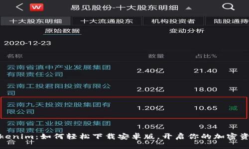 探索Tokenim：如何轻松下载安卓版，开启你的加密资产之旅