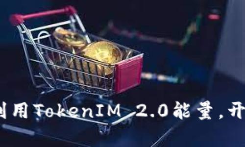 新手必看：如何巧妙利用TokenIM 2.0能量，开启你的数字资产之旅