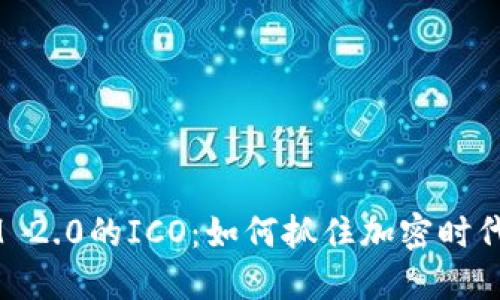 揭秘TokenIM 2.0的ICO：如何抓住加密时代的投资机遇？