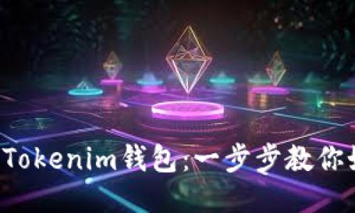 轻松切换Tokenim钱包：一步步教你如何操作！