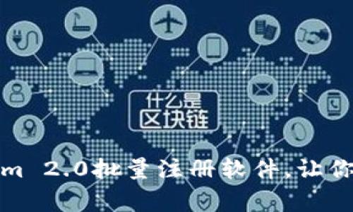轻松掌握：Tokenim 2.0批量注册软件，让你的工作事半功倍！