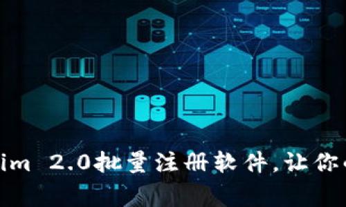 轻松掌握：Tokenim 2.0批量注册软件，让你的工作事半功倍！
