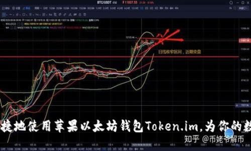 揭秘：如何安全便捷地使用苹果以太坊钱包Token.im，为你的数字资产保驾护航
