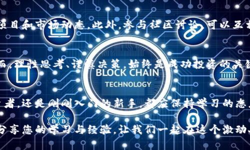 baioti以太坊钱包认筹项目：解锁数字资产新机遇，投资者的绝佳选择/baioti  
以太坊, 钱包, 认筹项目, 数字资产/guanjianci  

引言：数字资产的崛起  
在过去几年中，数字资产的兴起让越来越多的人开始关注加密货币及其相关项目。以太坊作为市值第二大的加密货币，其背后的技术与应用前景，已经吸引了大量投资者的目光。而以太坊钱包认筹项目，正是当下数字资产投资的重要切入点之一。  

什么是以太坊钱包认筹项目？  
简单来说，以太坊钱包认筹项目是指通过以太坊网络进行资产分配和管理的特定项目。这类项目通常使用智能合约技术，可以自动化处理和执行合约条款。通过认筹，用户可以投资于潜在利益丰厚的项目，同时也可以获得参与这些项目的机会。  

钱包的重要性  
在数字资产的世界里，钱包是存储和管理资产的关键工具。以太坊钱包用于存放以太币（ETH）和其他基于以太坊的代币。然而，选择合适的钱包变得尤为重要，尤其是当投资者希望参与认筹项目时。一个安全、便捷的钱包，能够为投资者提供更好的体验。  

以太坊钱包的种类  
目前市场上有多种以太坊钱包，主要可分为热钱包与冷钱包两大类。热钱包通常连接互联网，便于快速交易和访问。但相对而言，它们的安全性较低。冷钱包则是离线存储的方式，如硬件钱包或纸钱包，更加安全，但交易时需要额外的步骤。  

如何选择合适的以太坊钱包？  
在选择以太坊钱包时，投资者应考虑几个因素。首先是安全性，必须选择信誉高、被广泛认可的钱包。如果该钱包经历过安全事件，投资者应提高警惕。其次是使用便捷性，有些钱包操作复杂，会影响用户体验。此外，支持的代币范围和交易速度等，也是投资者应关注的要素。  

以太坊钱包认筹项目的优势  
参与以太坊钱包认筹项目有许多优势。首先，通过智能合约的自动执行，项目的透明度和可信度提高。投资者可以清晰了解资金的流向与使用情况。其次，这类项目通常能够提供较高的投资回报潜力，尤其是在项目初期阶段，高风险也伴随着高收益。  

参与认筹项目的步骤  
投资者参与以太坊钱包认筹项目的步骤相对简单。首先，确定想要投资的项目，了解项目的背景、团队及其愿景。其次，选择并设置一个安全的以太坊钱包，并将资金转入该钱包中。最后，按照项目方的指南进行认筹，确保及时确认交易。  

风险管理  
尽管以太坊钱包认筹项目有许多积极的方面，投资者仍需谨慎对待潜在的风险。市场波动、项目失败、智能合约漏洞等都是投资者需考虑的问题。因此，投资者应根据自身的风险承受能力，合理配置资产，避免过于集中投资于某一项目。  

教育与社区支持  
了解以太坊钱包认筹项目，参与者可关注相关的教育资源。许多社区和平台提供在线课程、论坛和讨论小组，能帮助投资者深入理解项目和市场动态。此外，参与社区讨论，可以互相学习，获取第一手的信息与资源。  

结语：未来的展望  
随着区块链技术的不断发展，以太坊钱包认筹项目将进一步革新数字资产投资方式。未来，投资者可以期待更多创新的项目涌现。然而，理性思考、谨慎决策，始终是成功投资的关键。无论是选择哪一款钱包，还是参与哪个项目，做好全面的调研与分析，才能在这个充满机遇的数字世界中，实现自己的投资目标。  

最终思考  
在数字资产的浩瀚海洋中，选择适合自己的投资路径至关重要。以太坊钱包认筹项目无疑是一个值得关注的领域。不论您是资深投资者，还是刚刚入门的新手，都应保持学习的态度，全面了解项目的细节，从而更好地把握投资机会。  

因此，不妨开始您的以太坊钱包认筹之旅，探索数字资产的无限可能，也许下一个成功的投资机会就在眼前。记得与志同道合的朋友分享您的学习与经验，让我们一起在这个激动人心的时代，迎接未来的挑战！  