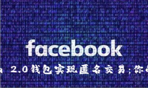 如何让Tokenim 2.0钱包实现匿名交易：你的隐私保护指南