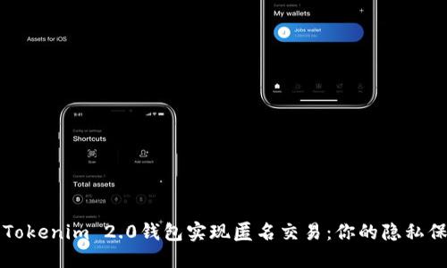 如何让Tokenim 2.0钱包实现匿名交易：你的隐私保护指南