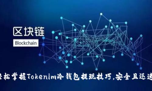 轻松掌握Tokenim冷钱包提现技巧，安全且迅速！