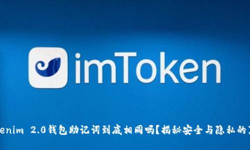Tokenim 2.0钱包助记词到底相同吗？揭秘安全与隐私的真相