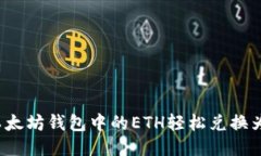 如何将以太坊钱包中的E