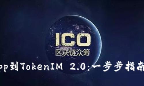 如何轻松提交你的DApp到TokenIM 2.0：一步步指南，让你的项目焕发生机