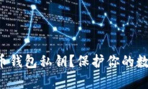 如何安全存储比特币钱包私钥？保护你的数字资产从这里开始！