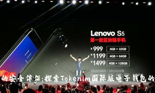 数字时代的安全伴侣：探索Tokenim国际版电子钱包的无限可能