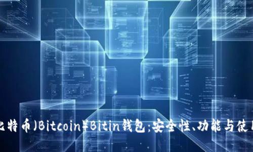揭秘比特币（Bitcoin）Bitin钱包：安全性、功能与使用指南