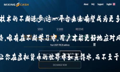    TokenIM 2.0：一场虚拟货币的狂热背后，你真的了解它吗？  / 

 guanjianci  TokenIM 2.0, 虚拟货币, 加密货币, 安全性  /guanjianci 

引言：虚拟货币的迷雾与真相

在现代金融环境中，虚拟货币已悄然成为一个热门话题，越来越多的人开始关注这项技术带来的机遇和挑战。然而，在这一领域中，TokenIM 2.0的出现引起了许多人的关注，也伴随了不少争议。究竟TokenIM 2.0是什么？它是一种新兴技术还是潜在的病毒威胁？本文将带你深入探索，揭开其背后的真相。

TokenIM 2.0的简介

TokenIM 2.0是一个旨在为用户提供安全、便捷的虚拟货币管理工具的平台。它的主要功能包括钱包管理、交易记录、资产监控等，旨在帮助普通用户更好地管理他们的加密资产。随着区块链技术的迅速发展，TokenIM 2.0应运而生，成为了虚拟货币用户的重要工具。

安全性：一把双刃剑

谈及TokenIM 2.0的安全性时，用户自然希望能够获得充分的保障。然而，就如同所有新兴技术一样，它的安全性在某种程度上依赖于用户如何使用它。虽然TokenIM 2.0提供了多重安全措施，如加密保护和身份验证，但一旦用户自身的安全意识不足，还是可能面临安全风险。

使用TokenIM 2.0的用户需要时刻保持警惕，不要随意点击未知来源的链接，也不要轻信不明的推广信息。这些都是安全使用虚拟货币的基本原则。即便TokenIM 2.0本身并不是病毒，但如果用户的操作不当，结果可能会陷入更大的安全隐患。

TokenIM 2.0的潜在风险

尽管TokenIM 2.0是一个旨在提升用户体验的平台，但它并非没有潜在的风险。市场上总存在仿冒和不安全的应用程序，用户在下载与使用TokenIM 2.0时，一定要确保来源可靠。许多虚假应用以“TokenIM”名义存在，试图盗取用户资产。

此外，随着越来越多的人加入虚拟货币的世界，诈骗和骗局也层出不穷。这意味着即使是正规的TokenIM 2.0平台，也需要对其用户进行教育，提升他们的警惕性。用户必须清楚了解在虚拟货币交易中，风险与机遇并存。

如何安全使用TokenIM 2.0

首先，确保软件下载来源的安全性，最好通过官方平台或可信赖的应用商店进行下载。其次，用户在使用时要设置复杂的密码，避免使用简单易记的组合。同时，定期更新软件也能修补潜在的安全漏洞。

此外，学习一些基础的网络安全知识，比如识别钓鱼邮件或假网站，这也是保护自己资产的重要措施。通过这种方式，用户不仅能够安全使用TokenIM 2.0，也能在整个加密货币的圈子中更加从容自信。

用户对TokenIM 2.0的反馈

从用户的反馈来看，TokenIM 2.0的功能得到了一定的认可。许多用户表示，它的界面友好，操作简单，非常适合新手使用。此外，TokenIM 2.0也能实时监控用户的资产变动，帮助用户掌握市场动态，提高交易时机的把握。

当然，也有用户提出了一些改进建议。他们希望能够增加更多的安全功能，比如支持多重身份验证或生物识别技术，这无疑是对TokenIM 2.0的发展提出了良好的期待。

总结：未来的虚拟货币之路

TokenIM 2.0的出现，标志着虚拟货币领域的又一次技术革新。虽然其潜在的风险与安全问题并存，但随着用户意识的提升，以及技术的不断进步，这一平台未来有望成为更多人信赖的工具。

从一开始的好奇到深入的了解，TokenIM 2.0究竟是怎样一个存在？在这个虚拟货币盛行的时代，用户迫切需要寻找一条安全之路。唯有在不断学习中，用户才能更好地应对风险，抓住机遇。

所以，无论是选择TokenIM 2.0，还是其他加密货币工具，了解它们的本质，提升自身的安全意识始终是最重要的。只有这样，才能让你在虚拟货币的世界中如鱼得水，而不至于成为潜在陷阱的目标。