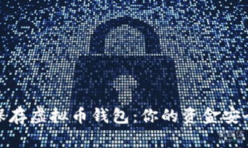 如何安全地保存虚拟币钱包：你的资金安全从这里开始