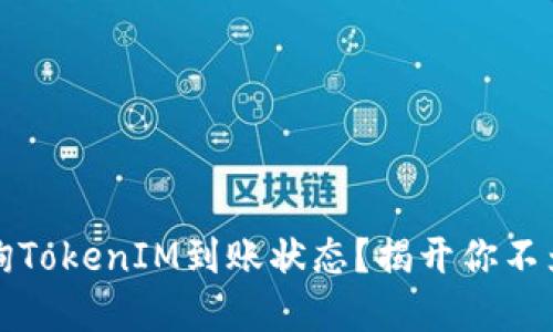 如何快速查询TokenIM到账状态？揭开你不为人知的秘密