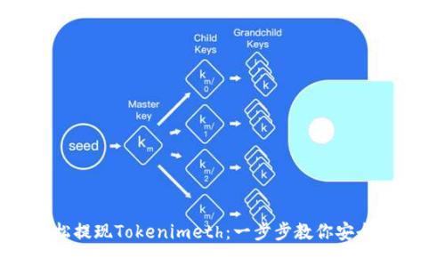 如何轻松提现Tokenimeth：一步步教你安全转出资产