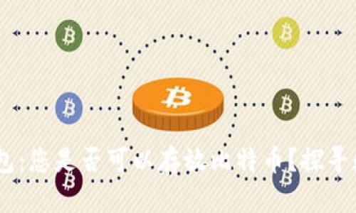 Tokenim 2.0 钱包：您是否可以存放比特币？探寻数字资产的新天地