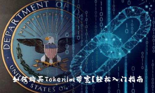 如何购买Tokenim带宽？轻松入门指南