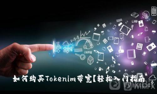 如何购买Tokenim带宽？轻松入门指南