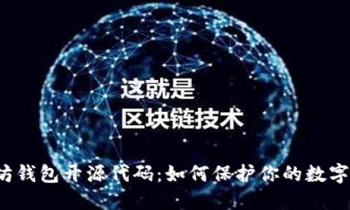 解密以太坊钱包开源代码：如何保护你的数字资产安全？