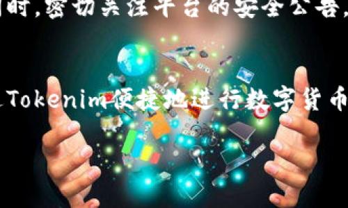 在关于“tokenim是否可以收取USDT”这个问题上，我们需要深入探讨Tokenim的功能、使用场景及其与USDT的关系。

什么是Tokenim？
Tokenim是一个相对新兴的数字资产管理平台，它旨在为用户提供方便、安全的数字货币交易和管理工具。通过Tokenim，用户可以轻松地管理他们的加密资产，进行交易、转账等操作。同时，Tokenim也支持多种不同的数字货币，用户能够在平台上找到他们需要的资产。

USDT简介
USDT（Tether）是一种稳定币，它与美元挂钩，1 USDT通常等于1美元。这种设计使得USDT成为在加密货币市场中广受欢迎的交易工具。由于其相对稳定的价值，投资者常常使用USDT作为避风港或者交易其他加密资产的媒介。

Tokenim与USDT的关系
那么，Tokenim是否支持USDT呢？根据目前公开的信息，Tokenim确实支持USDT的接收与交易。用户可以在Tokenim平台上直接进行USDT的收款和支付。这样一来，无论是个人用户还是商家，都可以利用USDT的稳定性来进行各种交易。

如何在Tokenim上接收USDT？
接收USDT其实相对简单。用户需要首先注册并登录Tokenim账号，接着创建一个USDT钱包。在钱包设置中，用户可以找到自己的USDT地址，这个地址是用来接收USDT的关键。在交易过程中，确保提供正确的钱包地址，以免资金丢失。
此外，Tokenim提供了一系列的引导和帮助，帮助新用户更好地理解如何使用平台，确保每一步操作都安全、顺利。用户还可以利用Tokenim提供的各种功能，例如交易记录、资产管理等，来充分利用他们的USDT。

Tokenim的优势
选择Tokenim进行USDT交易和管理，用户将享受多种优势：
ul
    listrong安全性：/strongTokenim采用高标准的安全措施，确保用户的资产不会受到威胁。/li
    listrong用户友好：/strong平台界面设计直观，操作简单，即使是初学者也能快速上手。/li
    listrong多币种支持：/strong除了USDT，Tokenim还支持多种其他加密资产，为用户提供更多选择。/li
    listrong实时交易：/strong用户可以在Tokenim上进行实时交易，快速响应市场变化。/li
/ul

注意事项
虽然Tokenim支持USDT的接收与交易，但用户在使用过程中仍需注意安全和风险。务必确保你的账户信息保密，不要轻易分享私钥。同时，密切关注平台的安全公告，及时更新软件以防止潜在的安全威胁。

总 结
总之，Tokenim不仅支持USDT的接收，还提供了一系列便捷的功能来帮助用户管理其数字资产。无论是个人用户还是商家，都可以通过Tokenim便捷地进行数字货币交易。在选择Tokenim作为你的数字资产管理工具之前，务必深入了解平台的功能和使用流程，以便在安全和便利之间取得最佳平衡。

Tokenim能否轻松收取USDT？详解使用指南与技巧