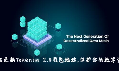 如何轻松更换Tokenim 2.0钱包地址，保护你的数字资产安全