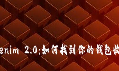 探秘Tokenim 2.0：如何找到你的钱包收款地址？