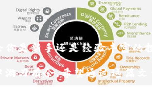 single
比特币钱包申请指南：如何轻松拥有属于你的数字资产
比特币, 钱包申请, 数字资产, 加密货币/guanjianci
/single

什么是比特币钱包？

比特币钱包是用于存储和管理比特币的一种工具，数字资产的管理者。就像你在现实生活中需要一个钱包来存放现金和信用卡一样，比特币钱包则用于保管你的虚拟货币。但与实体钱包不同的是，比特币钱包还有多个种类和形式，每种都有各自的特点和适用范围。

比特币钱包的种类

在选择比特币钱包之前，首先了解可用的不同类型是非常重要的。比特币钱包主要分为以下几类：

ul
  listrong在线钱包：/strong这种钱包通常由第三方服务提供，用户可以通过互联网随时随地访问。他们方便快捷，但安全性相对较低，因为用户的私钥存储在第三方服务器上。/li
  listrong桌面钱包：/strong下载并安装在个人电脑上的钱包，用户可以完全控制自己的私钥。虽然安全性相对较高，但也可能面临病毒和恶意软件的风险。/li
  listrong移动钱包：/strong这种钱包专为智能手机用户设计，提供了随时随地使用比特币的便利。大多数移动钱包界面友好，但也需注意手机的安全性。/li
  listrong硬件钱包：/strong这种物理设备可存储比特币及其他加密货币，是最安全的存储方式。用户的私钥在设备内部，几乎不受到网络攻击的影响。/li
/ul

申请比特币钱包的步骤

申请比特币钱包是一个简单的过程，但在开始之前，确保选择了合适的类型。以下是申请比特币钱包的基本步骤：

h4步骤一：选择钱包类型/h4

根据你的需求和安全性要求，选择合适的比特币钱包类型。如果你是初学者并希望快速交易，在线钱包或移动钱包可能最适合你。但如果你希望长时间存储比特币并保持高安全性，硬件钱包将是一个明智的选择。

h4步骤二：访问钱包网站或下载应用/h4

在选择在线钱包时，访问该钱包提供商的官方网站，确保网站链接安全无误，避免受骗。在选择桌面或移动钱包时，从官方渠道下载应用程序，确保应用程序的真实性和安全性。

h4步骤三：注册并创建账户/h4

按照指示填写所需信息，例如电子邮件地址和密码。如果使用在线钱包，确保使用一个强密码，并建议启用两步验证来增强账户安全性。

h4步骤四：备份你的私钥/h4

在设置过程中，你会获得一个私钥或助记词。这是你访问和管理比特币的唯一凭证。在任何情况下，务必安全备份这个私钥，如写在纸上并妥善存放。

h4步骤五：存入比特币/h4

完成账户设置后，你可以通过链接到你的银行账户或通过其他方式购买比特币。将购买的比特币转入你的钱包地址，便可以开始交易和投资了。

比特币钱包如何保护你的资产？

安全性是比特币钱包的首要问题。在使用任何类型的钱包时，特别要注意以下几点：

ul
  listrong使用强密码：/strong确保选择强密码并定期更换。避免使用简单的密码或与其他账户相同的密码。/li
  listrong启用两步验证：/strong增加额外的安全层，保护你的账户不被未经授权的访问。/li
  listrong备份私钥和助记词：/strong定期备份你的私钥和助记词，并远离互联网，使其避免被黑客攻击。/li
  listrong保持软件更新：/strong确保你的钱包软件、操作系统和杀毒软件保持最新版本，以保护你免受网络攻击。/li
/ul

结论

随着比特币和其他加密货币越来越成为人们投资和交易的选择，拥有一个安全、可靠的比特币钱包显得尤为重要。无论你是新手还是经验丰富的投资者，理解比特币钱包的种类、申请步骤以及保护措施，将帮助你更好地管理和保护你的数字资产。

比特币的世界是充满活力的，但也伴随着诸多风险。只有通过了解这些风险和做好相应的准备，才能在这个新兴市场中游刃有余。希望通过这篇文章，你能更加清晰地了解如何申请比特币钱包，并在日后交易中获得更大的成功。