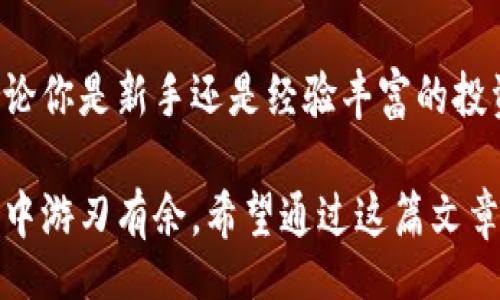 single
比特币钱包申请指南：如何轻松拥有属于你的数字资产
比特币, 钱包申请, 数字资产, 加密货币/guanjianci
/single

什么是比特币钱包？

比特币钱包是用于存储和管理比特币的一种工具，数字资产的管理者。就像你在现实生活中需要一个钱包来存放现金和信用卡一样，比特币钱包则用于保管你的虚拟货币。但与实体钱包不同的是，比特币钱包还有多个种类和形式，每种都有各自的特点和适用范围。

比特币钱包的种类

在选择比特币钱包之前，首先了解可用的不同类型是非常重要的。比特币钱包主要分为以下几类：

ul
  listrong在线钱包：/strong这种钱包通常由第三方服务提供，用户可以通过互联网随时随地访问。他们方便快捷，但安全性相对较低，因为用户的私钥存储在第三方服务器上。/li
  listrong桌面钱包：/strong下载并安装在个人电脑上的钱包，用户可以完全控制自己的私钥。虽然安全性相对较高，但也可能面临病毒和恶意软件的风险。/li
  listrong移动钱包：/strong这种钱包专为智能手机用户设计，提供了随时随地使用比特币的便利。大多数移动钱包界面友好，但也需注意手机的安全性。/li
  listrong硬件钱包：/strong这种物理设备可存储比特币及其他加密货币，是最安全的存储方式。用户的私钥在设备内部，几乎不受到网络攻击的影响。/li
/ul

申请比特币钱包的步骤

申请比特币钱包是一个简单的过程，但在开始之前，确保选择了合适的类型。以下是申请比特币钱包的基本步骤：

h4步骤一：选择钱包类型/h4

根据你的需求和安全性要求，选择合适的比特币钱包类型。如果你是初学者并希望快速交易，在线钱包或移动钱包可能最适合你。但如果你希望长时间存储比特币并保持高安全性，硬件钱包将是一个明智的选择。

h4步骤二：访问钱包网站或下载应用/h4

在选择在线钱包时，访问该钱包提供商的官方网站，确保网站链接安全无误，避免受骗。在选择桌面或移动钱包时，从官方渠道下载应用程序，确保应用程序的真实性和安全性。

h4步骤三：注册并创建账户/h4

按照指示填写所需信息，例如电子邮件地址和密码。如果使用在线钱包，确保使用一个强密码，并建议启用两步验证来增强账户安全性。

h4步骤四：备份你的私钥/h4

在设置过程中，你会获得一个私钥或助记词。这是你访问和管理比特币的唯一凭证。在任何情况下，务必安全备份这个私钥，如写在纸上并妥善存放。

h4步骤五：存入比特币/h4

完成账户设置后，你可以通过链接到你的银行账户或通过其他方式购买比特币。将购买的比特币转入你的钱包地址，便可以开始交易和投资了。

比特币钱包如何保护你的资产？

安全性是比特币钱包的首要问题。在使用任何类型的钱包时，特别要注意以下几点：

ul
  listrong使用强密码：/strong确保选择强密码并定期更换。避免使用简单的密码或与其他账户相同的密码。/li
  listrong启用两步验证：/strong增加额外的安全层，保护你的账户不被未经授权的访问。/li
  listrong备份私钥和助记词：/strong定期备份你的私钥和助记词，并远离互联网，使其避免被黑客攻击。/li
  listrong保持软件更新：/strong确保你的钱包软件、操作系统和杀毒软件保持最新版本，以保护你免受网络攻击。/li
/ul

结论

随着比特币和其他加密货币越来越成为人们投资和交易的选择，拥有一个安全、可靠的比特币钱包显得尤为重要。无论你是新手还是经验丰富的投资者，理解比特币钱包的种类、申请步骤以及保护措施，将帮助你更好地管理和保护你的数字资产。

比特币的世界是充满活力的，但也伴随着诸多风险。只有通过了解这些风险和做好相应的准备，才能在这个新兴市场中游刃有余。希望通过这篇文章，你能更加清晰地了解如何申请比特币钱包，并在日后交易中获得更大的成功。